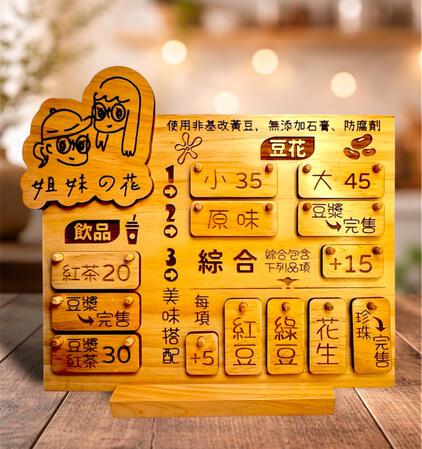 可翻轉立牌 姐妹豆花