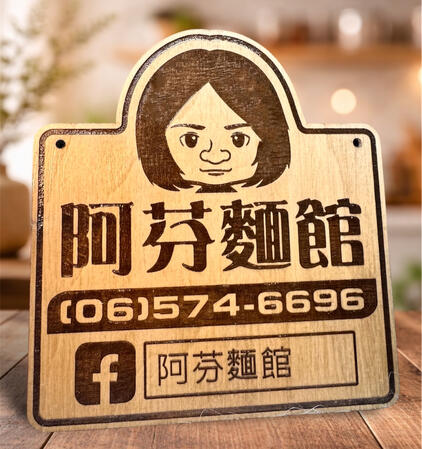 招牌 | 掛牌 阿芬麵館